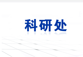 科研处