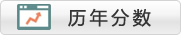 历年分数