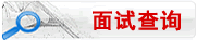 面试查询